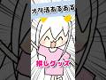 これがオタクの生き方　#愛♡スクリ～ム! #替え歌 #手描き #shorts #vtuber準備中