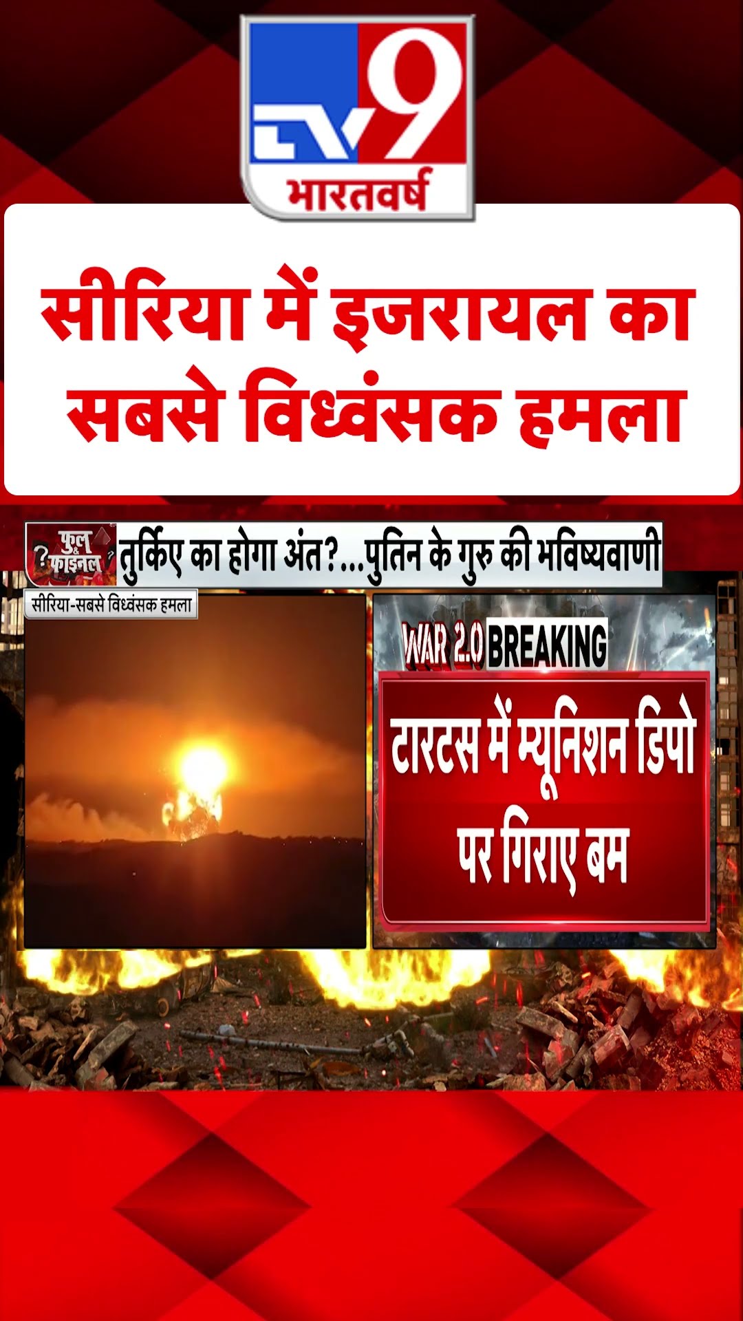 Syria Civil War Crisis: सीरिया में इजरायल का सबसे विध्वंसक हमला | #tv9shorts