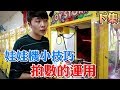 娃娃機技巧!!拍數的運用,什麼樣的拍數怎麼打?打什麼拍？『下集』【OurTV夾娃娃】[台湾UFOキャッチャー UFO catcher]#149