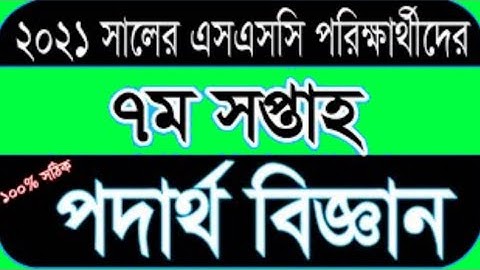 SSC Assignment 2021 7th week physics || SSC 2021 physics assignment 7th week || Assignment SSC 2021