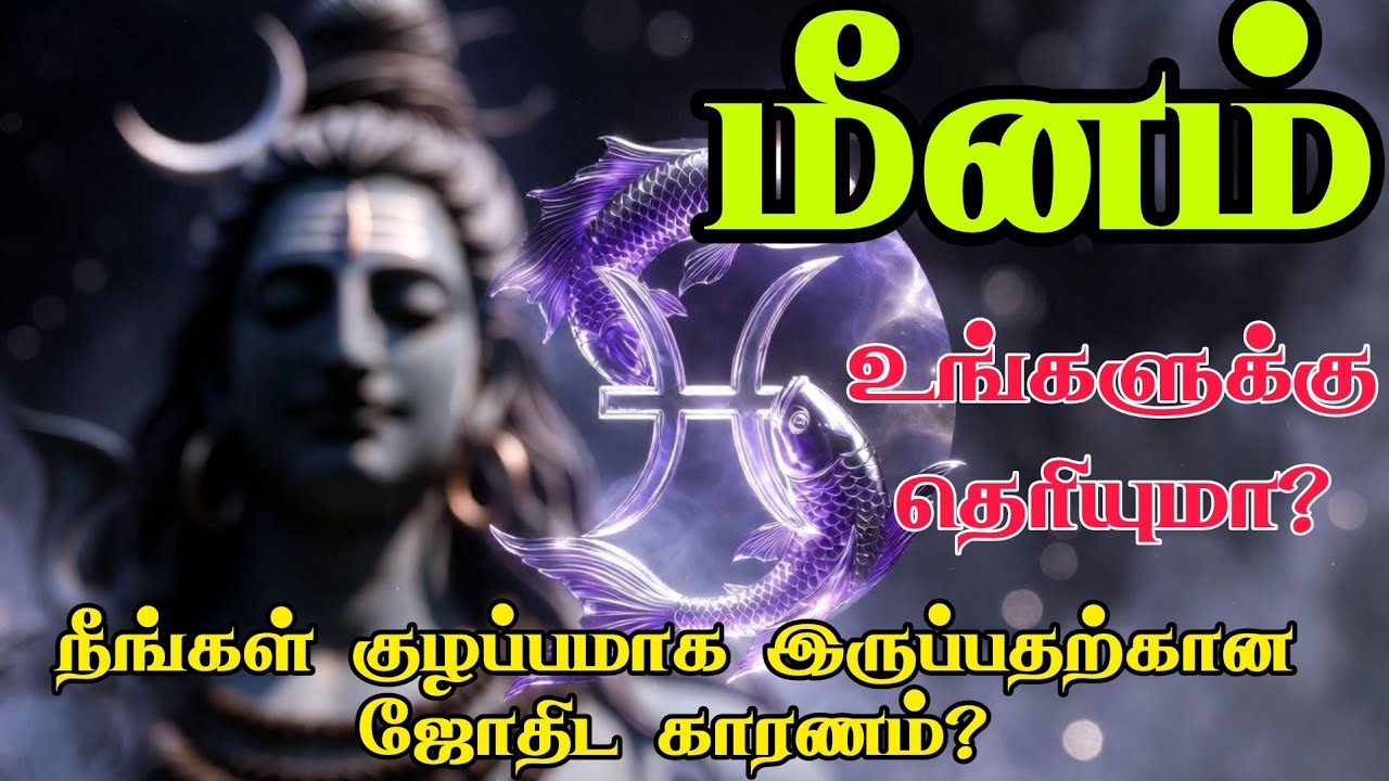 மீனம் - நீங்கள் குழப்பமாக இருப்பதற்கான ஜோதிட காரணம்?- Iraivaa Talks -#astrology #ஜோதிடம் #meenam