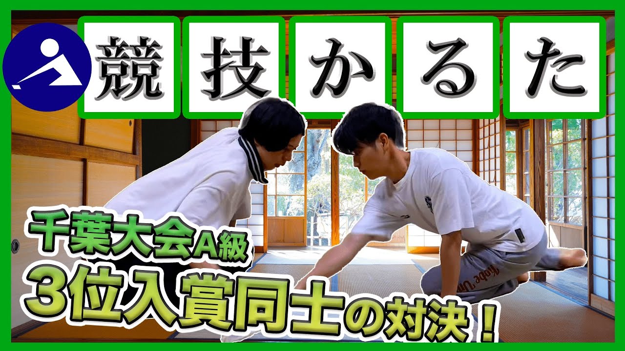 競技かるた】VS 竹花くん‼️兵庫主将のA級‼️ - YouTube