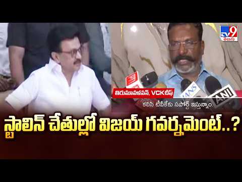 Is Vijay Government Under M. K. Stalin Control? : స్టాలిన్ చేతుల్లో విజయ్ గవర్నమెంట్..? - TV9 - TV9