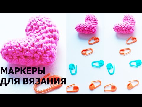 МАРКЕРЫ ДЛЯ ВЯЗАНИЯ | ЗАЧЕМ НУЖНЫ И НУЖНЫ ЛИ ВООБЩЕ | 2021