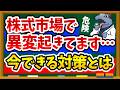 【絶対確認】プライベートクレジット問題がさらに深刻化で新NISAはどうなる？今すぐやるべき3つの確認を徹底解説！