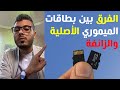 كيف تفرق بين كارط ميموار الاصلية والزائفة carte memoire | Amine raghib