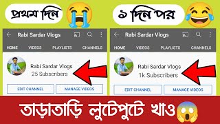 🔥how to complete 1000 subscribers in one day. kivabe 1k subscriber korbo. 2021/2022 screenshot 2