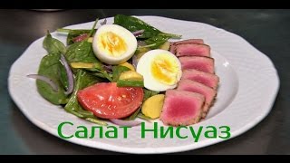 Готовим дома. Салат Нисуаз от шефа(Очень вкусный салат Нисуаз с тунцом, приготовил для Вас бренд-шеф, Сергей Леонов (его instagram: leonov_russo) https://www.face..., 2016-10-26T10:21:55.000Z)