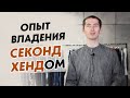 Опыт владения магазином одежды секонд хенд