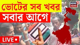 Bengal Election 2026 LIVE | বাংলা দখলে আজ থেকে শুরু ভোট, দেখুন সব আপডেট | TMC | BJP | CPIM |Congress