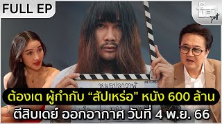 ตีสิบเดย์ [Full] ต้องเต ธิติ ศรีนวล ผู้กำกับหนัง "สัปเหร่อ"