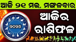 Ajira Rashifala | 21 May 2024 ମଙ୍ଗଳବାର | Today Odia Horoscope | Ajira Rasifala Prediction