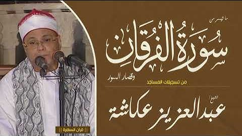 الشيخ عبدالعزيز عكاشة - ما تيسر من سورة الفرقان وقصار السور - من تسجيلات المساجد