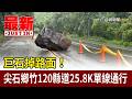 巨石掉路面！ 尖石鄉竹120縣道25.8K單線通行【最新快訊】