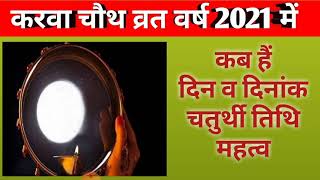 Karwa chauth 2021|Karwa chauth 2021 mein kab hai|करवा चौथ 2021|करवा चौथ 2021 में कब है