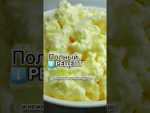 БЕСПОДОБЕН! СЕРЬЁЗНЫЙ КОНКУРЕНТ/БЕЗ КУРИЦЫ И БЕЗ КАРТОФЕЛЯ/salad recipe