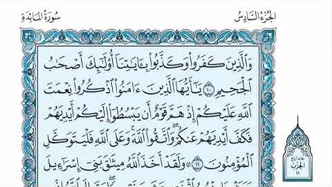 سورة المائدة للقارىء عبدالله الموسى