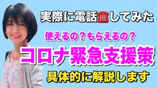 コロナ緊急支援策、実際もらえるの？電話してみた★概要・コメント欄のURLからチャンネル登録ください！★