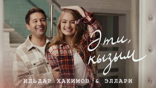 Ильдар Хакимов & Эллари - Эти, Кызым (Премьера Клипа, 2022)