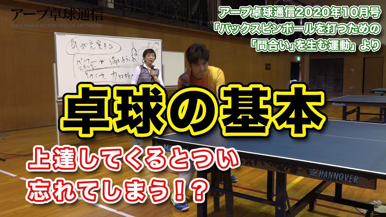 上達してくるとつい忘れてしまう！？　「卓球の（本当の）基本」ってなんですか？（アープ卓球通信2020年10月号ダイジェスト動画）