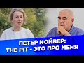 Петер Нойвер (The Pit - это про меня). Разговор с Ириной Коробьиной