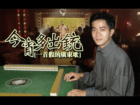 『一首假的廣東歌』阿強の打雀英雄傳《今宵多珍重》出铳版