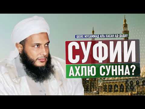 Суфии - Ахлю