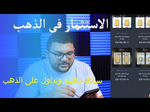 استثمر الان فى السبائك الذهبيه من خلال شركه جولد ايرا