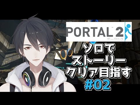 Portal2初見プレイ 02 適切な距離感を気にせずにストーリーモード攻略する にじさんじ 夢追翔 Youtube