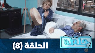 جلطة 2020  - الحلقة الثامنة 8