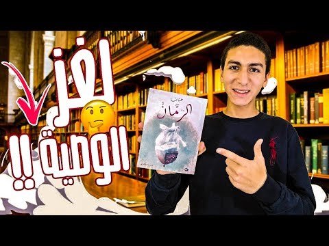 محمد إبراهيم نشأت حبات الرمان ولغز الوصية الغامضة