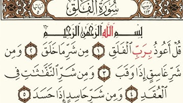 سورة الفلق -بصوت الشيخ عبدالرشيد الصوفي