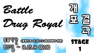 Battle Drug Royal 1Stage 결과발표