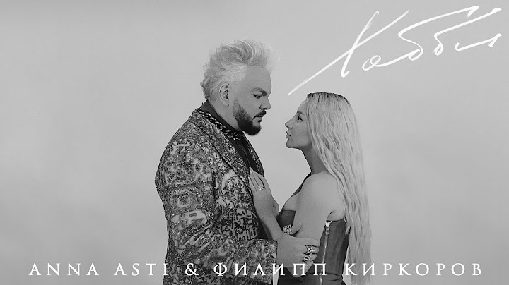 ANNA ASTI & Филипп Киркоров — Хобби (Mood video)
