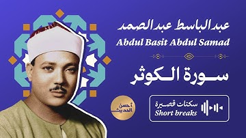 سورة الكوثر - عبدالباسط عبدالصمد - سكتات قصيرة | Surah Al-Kawthar - Abdulbasit Abdussamad