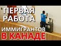 ПЕРВАЯ РАБОТА ПО ПРИЕЗДУ В КАНАДУ / Иммиграция в Канаду 2019