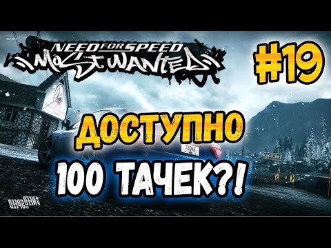 NFS: Most Wanted - 100 МАШИН В МАГАЗИНЕ?! | LB #19