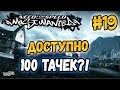 NFS: Most Wanted - 100 МАШИН В МАГАЗИНЕ?! | LB #19