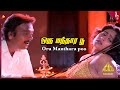 Oru Manthara Poo Video Song | Chinna Jameen Songs | Karthik | Sukanya | Ilaiyaraaja | Pyramid Music