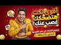 نكت 2026 النسخه اللي خباتها عنكم كثيرا
