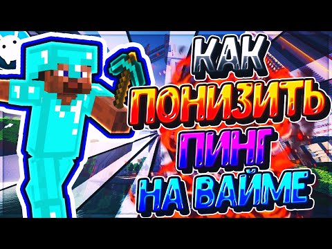 🔰 КАК ПОНИЗИТЬ ПИНГ НА VIMEWORLD | MINECRAFT | МАЙНКРАФТ