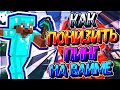 🔰 КАК ПОНИЗИТЬ ПИНГ НА VIMEWORLD | MINECRAFT | МАЙНКРАФТ