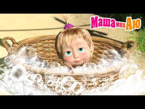 Маша мен Аю 🛁🧼 Неге шомылу керек? 🧴🧖‍♀️ Бөлімдер жинағы