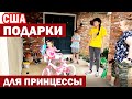 США Платье и велосипед для принцессы / День рождения у друзей / Влог Большой семьи из Америки