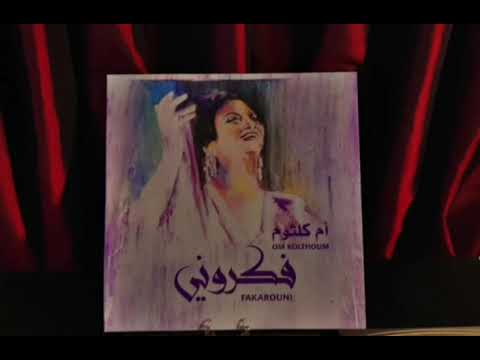 فكروني أم كلثوم تسجيل حي اسطوانة صافي