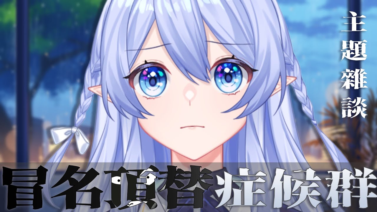 【主題雜談】  什麼是冒名頂替症候群 Impostor Syndrome？ 【蕾雅 馬來西亞Vtuber】 | MYViki