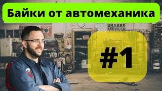 Байки от автомеханика #1