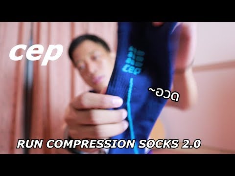 cep compression socks 2.0 ถุงเท้ารัดน่อง ไหนซิ เค้าโฆษณาว่ามันดียังไง