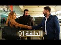 السحلية الحلقة 91 مترجم Atv عربي Kertenkele السحلية الحلقة 91 مترجم Atv عربي Kertenkele