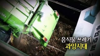 음식물쓰레기 과잉시대 / YTN 사이언스